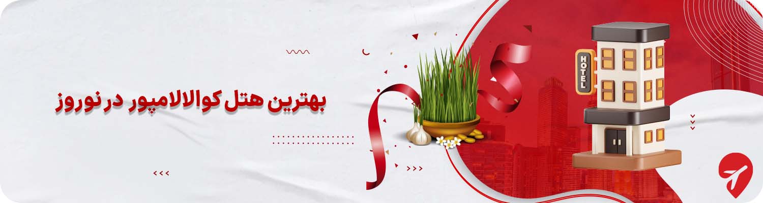 تور کوالالامپور با هتل ۵ ستاره